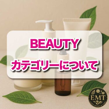 BEAUTYカテゴリーについて