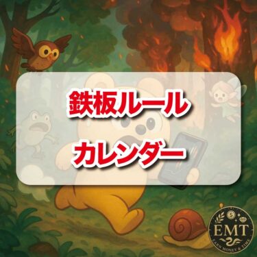 鉄板ルールカレンダー