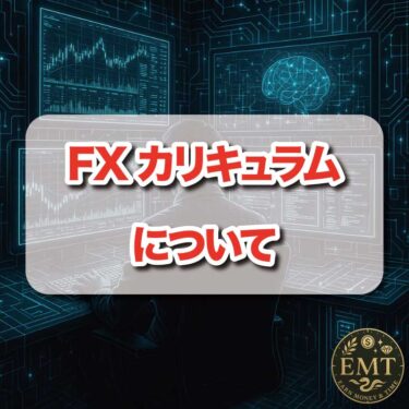 FXカリキュラムカテゴリーについて