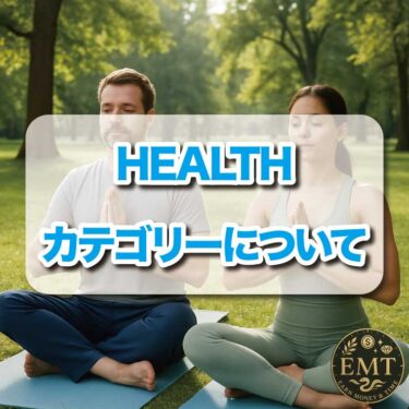 HEALTHカテゴリーについて