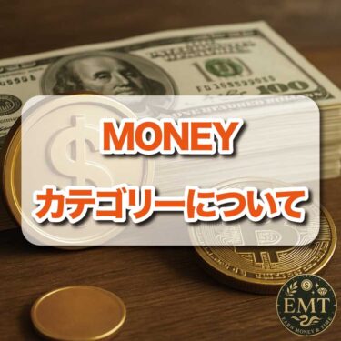 MONEYカテゴリーについて