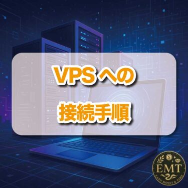 VPSへの接続手順