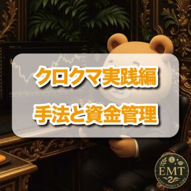 クロクマ実践編：手法と資金管理