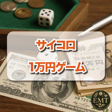【あなたならやる？】1万円サイコロゲームから学ぶ、日本人に足りないお金の思考法