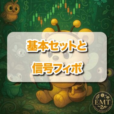 基本セットと信号フィボ