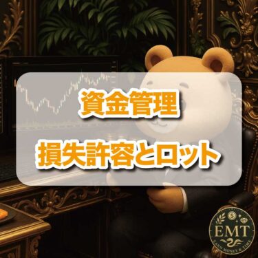資金管理：損失許容とロット