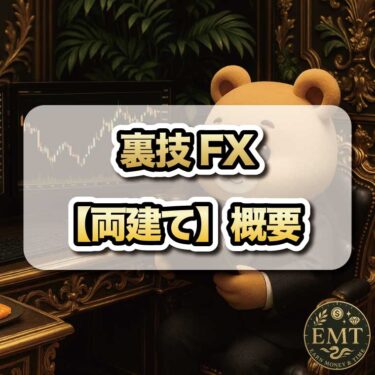 裏技FX【両建て】の詳細