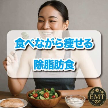 【食べながら痩せる！？】体脂肪だけを落とすプロ直伝「除脂肪食」のすすめ