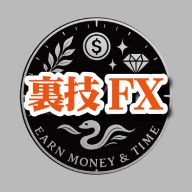 【裏技FX】メンバーサイトでのユーザー登録について
