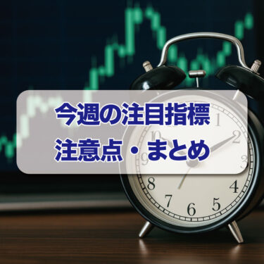 FXトレード注意点：11月第1週（11/3〜11/7）