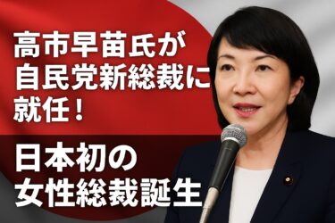 日本初の女性総裁・高市早苗氏が誕生！日銀との関係とドル円・ゴールド相場への影響を徹底解説