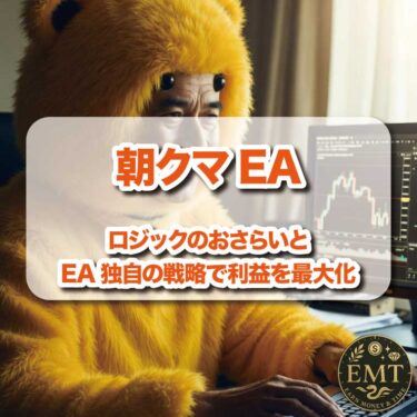 朝クマを完全自動化【Asakuma_EA】ロジックおさらい