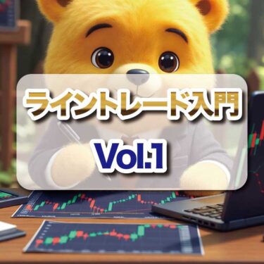 【Vol.1】ライントレード＋半裁量EAで効率良いトレードを確立①