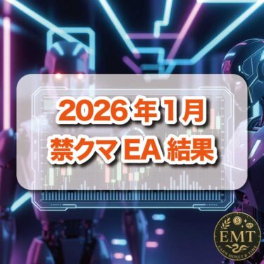 【2026年1月】禁クマEAフォワード結果
