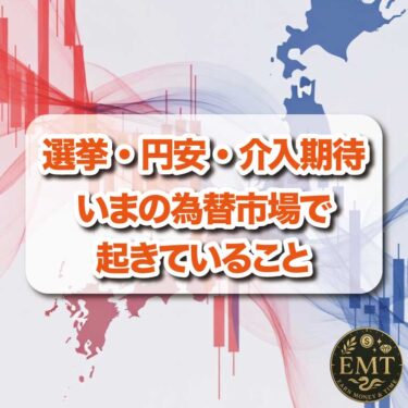 選挙・円安・介入期待：いまの為替市場で起きていること