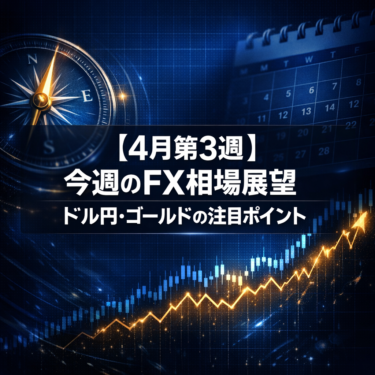 【4月第3週】今週のFX相場展望｜ドル円・ゴールドの注目ポイント