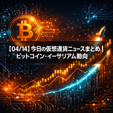 【04/14】今日の仮想通貨ニュースまとめ｜ビットコイン・イーサリアム動向