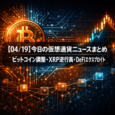 【04/19】今日の仮想通貨ニュースまとめ｜ビットコイン調整・XRP逆行高・DeFiエクスプロイト