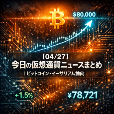 【04/27】今日の仮想通貨ニュースまとめ｜ビットコイン・イーサリアム動向