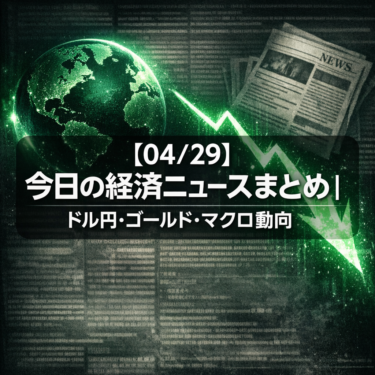 【04/29】今日の経済ニュースまとめ｜ドル円・ゴールド・マクロ動向