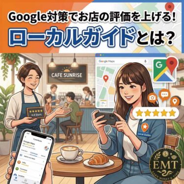 【拡散チーム】Google対策でお店の評価を上げる