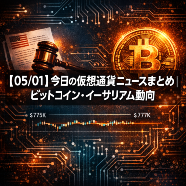 【05/01】今日の仮想通貨ニュースまとめ｜ビットコイン・イーサリアム動向