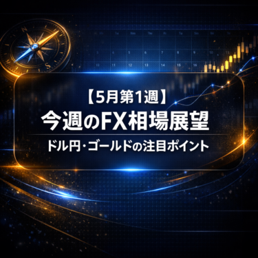 【5月第1週】今週のFX相場展望｜ドル円・ゴールドの注目ポイント