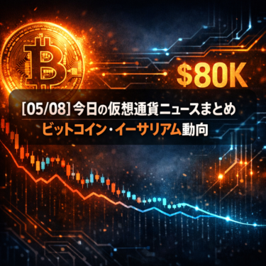 【05/08】今日の仮想通貨ニュースまとめ｜ビットコイン・イーサリアム動向