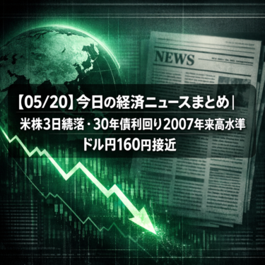 【05/20】今日の経済ニュースまとめ｜米株3日続落・30年債利回り2007年来高水準・ドル円160円接近