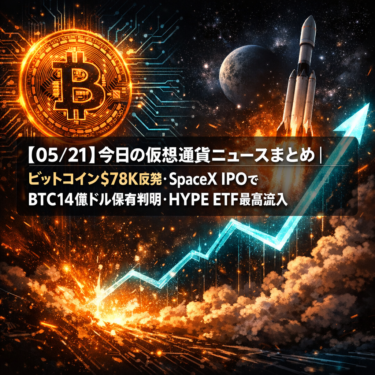 【05/21】今日の仮想通貨ニュースまとめ｜ビットコイン$78K反発・SpaceX IPOでBTC14億ドル保有判明・HYPE ETF最高流入