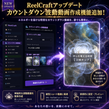 ReelCraftアップデート！カウントダウン波動動画追加！