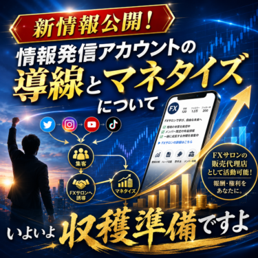 【新情報公開！】情報発信アカウントの導線とマネタイズについて【収穫準備】