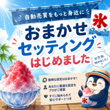 自動売買をもっと身近に